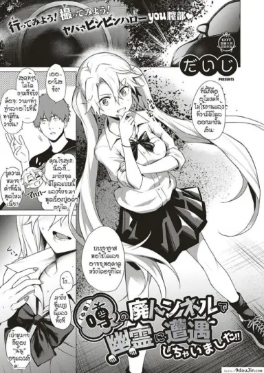 Uwasa no Hai Tunnel de Yuurei ni Souguu Shichaimashita!! [Daiji] [Shinrei] แปลไทย