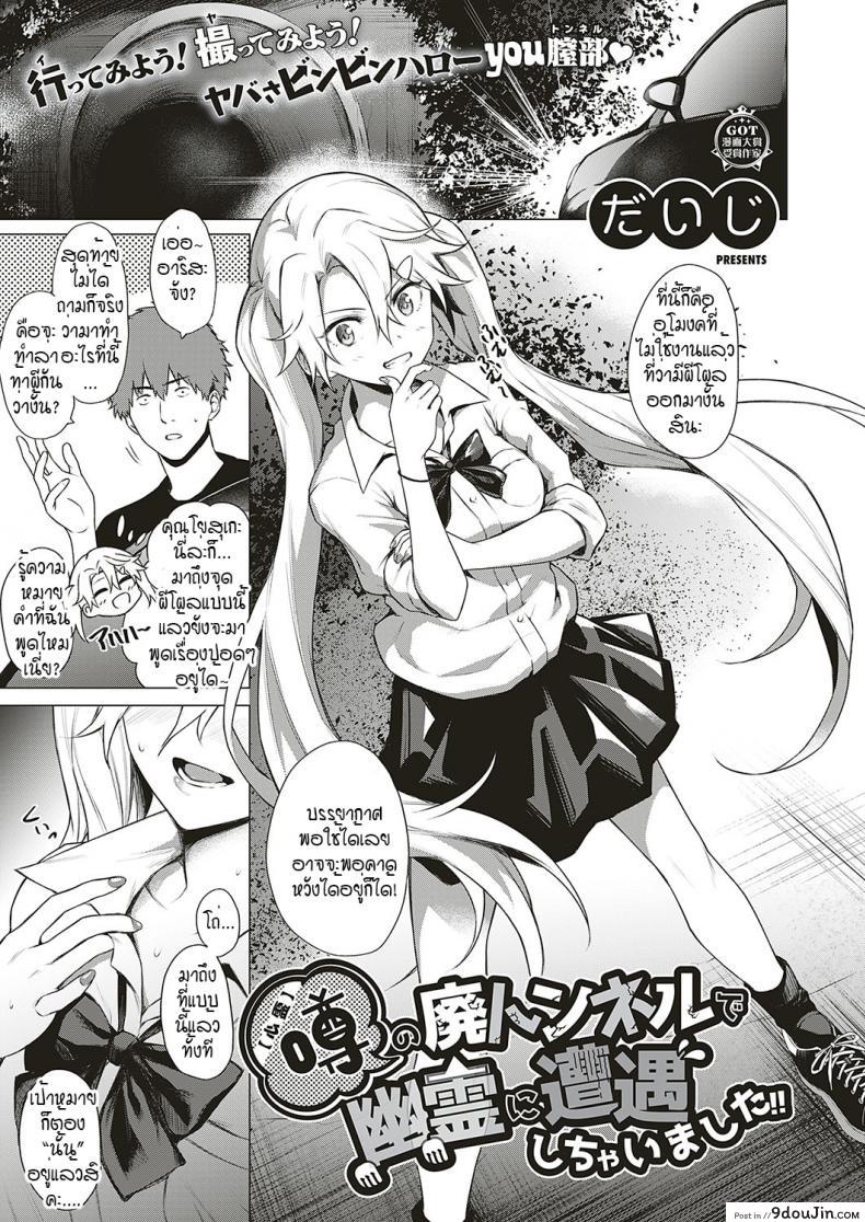 โดนผีสิงในอุโมงค์ผีโผล่!! [Daiji] [Shinrei] Uwasa no Hai Tunnel de Yuurei ni Souguu Shichaimashita!!