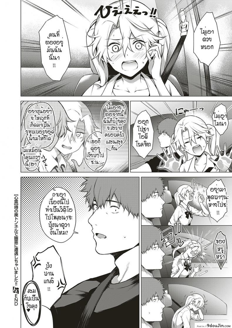 อ่านโดจิน Uwasa no Hai Tunnel de Yuurei ni Souguu Shichaimashita!! [Daiji] [Shinrei] แปลไทย หน้าที่ 30