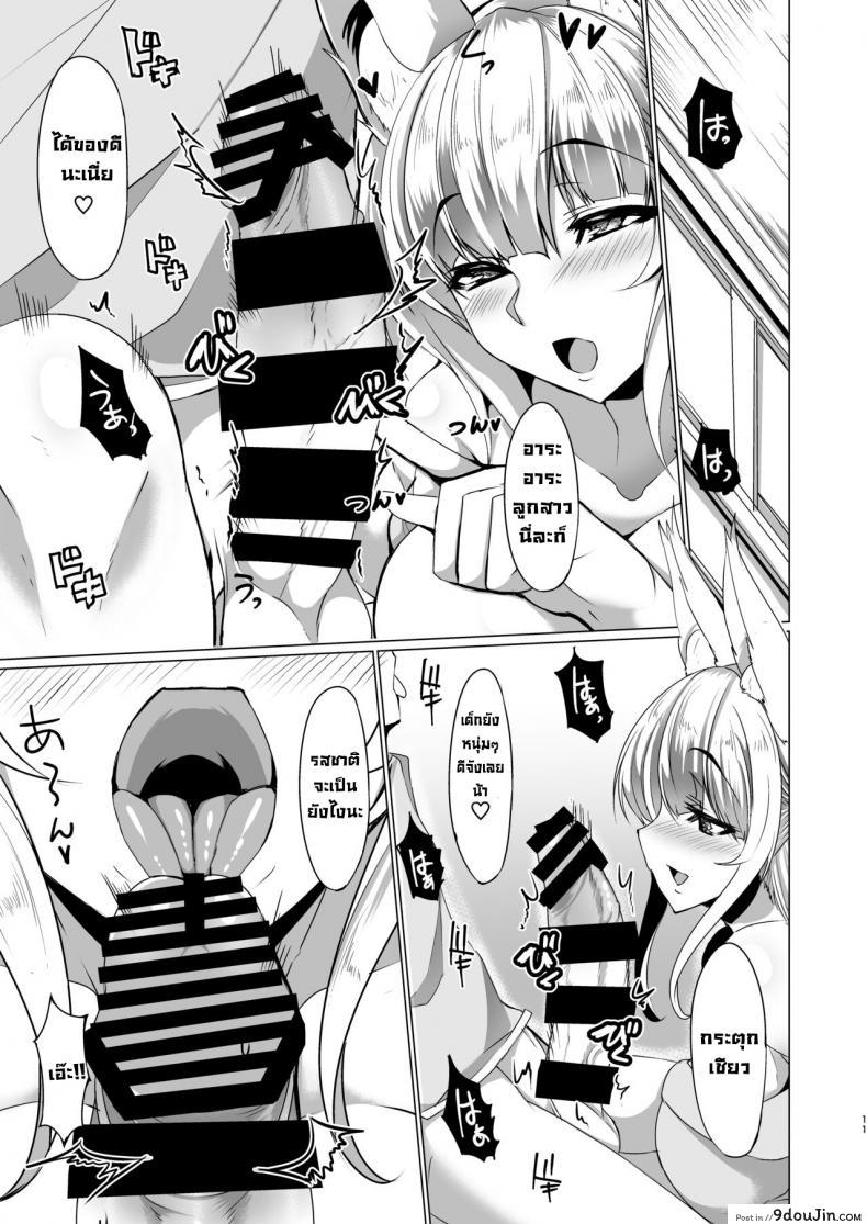 อ่านโดจิน มะม๊าของแฟน [Fetism (Tanaka Ginji)] Kitsune no Mama ni Goyoujin! แปลไทย หน้าที่ 10