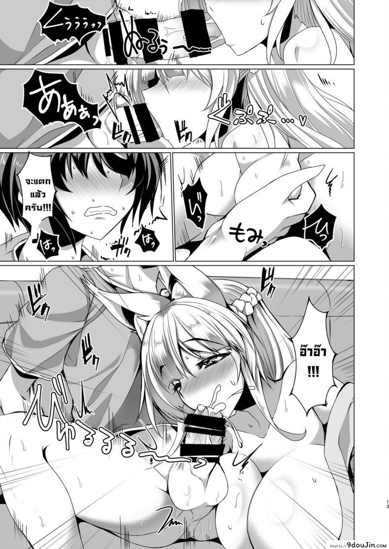 อ่านโดจิน มะม๊าของแฟน [Fetism (Tanaka Ginji)] Kitsune no Mama ni Goyoujin! แปลไทย หน้าที่ 12