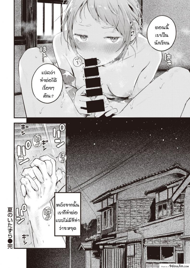 อ่านโดจิน ย้อนวันวานเติมเต็มช่วงวัยรุ่นที่หายไป [Ouchi Kaeru] Natsu no Itazura แปลไทย หน้าที่ 20