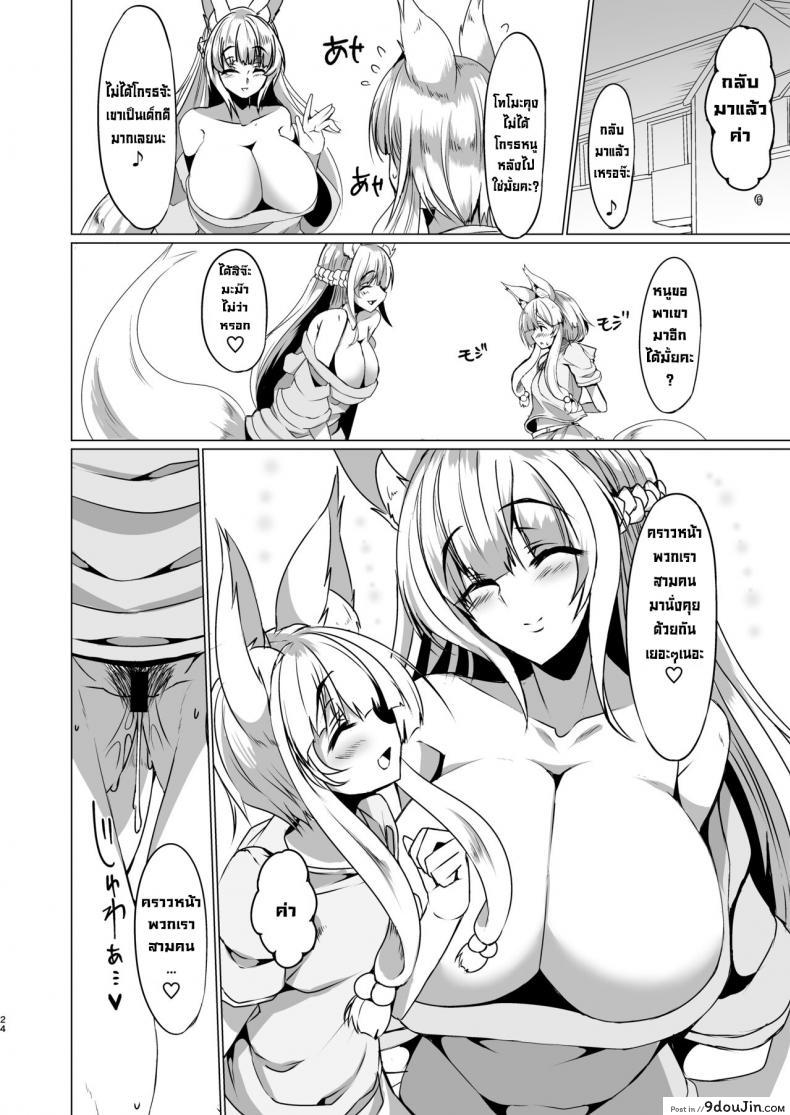 อ่านโดจิน มะม๊าของแฟน [Fetism (Tanaka Ginji)] Kitsune no Mama ni Goyoujin! แปลไทย หน้าที่ 23