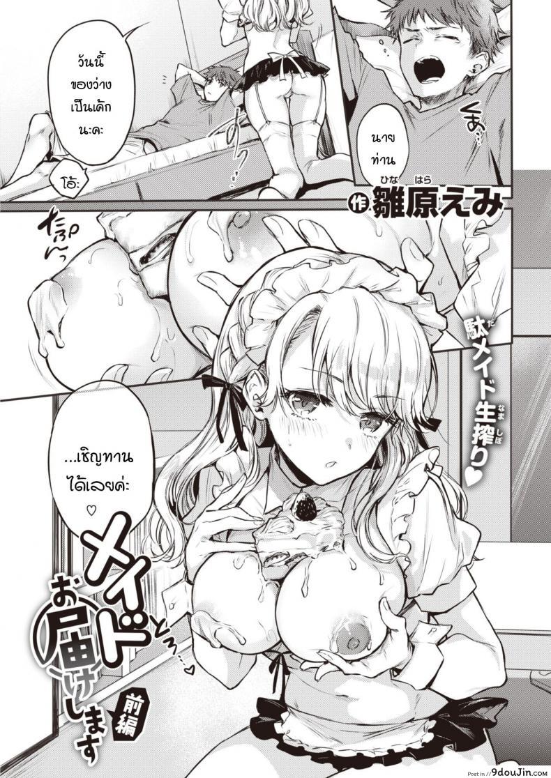 เมดพร้อมให้บริการแล้วค่ะ [Hinahara Emi] Maid Otodokeshimasu