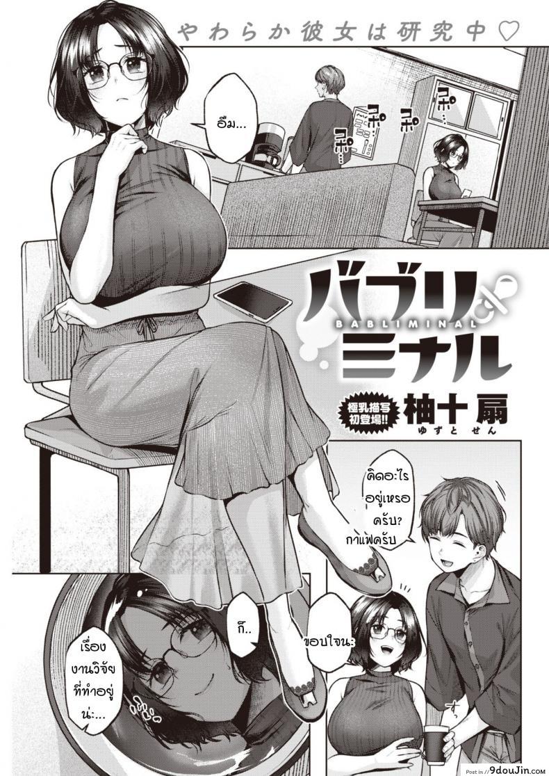 วิจัยจิตใต้สำนึก [Yuzuto Sen] BABLIMINAL