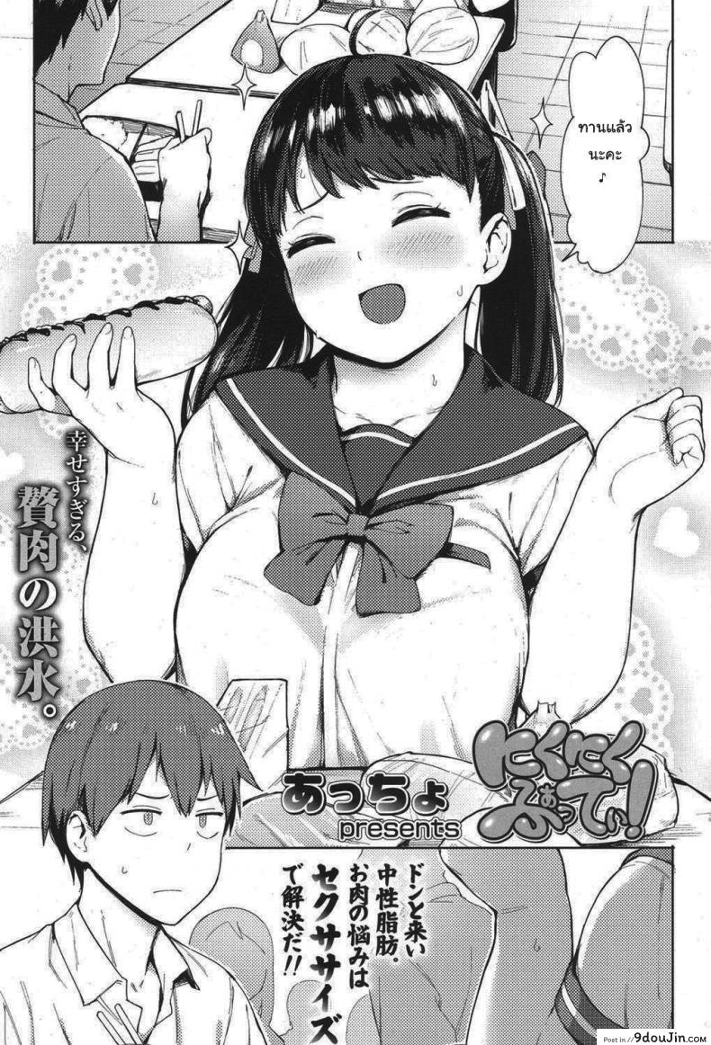 ฉันจะช่วยเธอลดน้ำหนักเอง [Accio] Niku Niku Fatty!