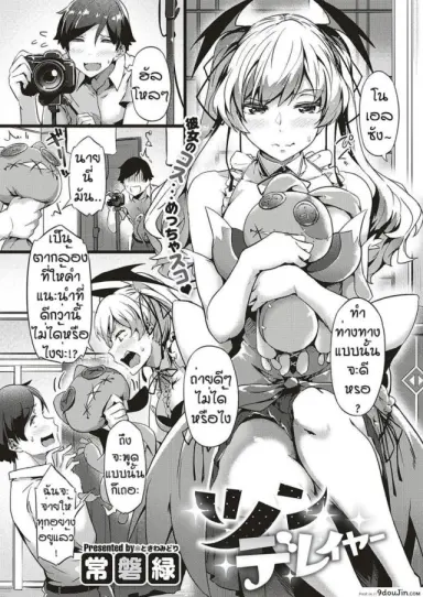 เส้นทางดาวรุ่ง [Tokiwa Midori] TsundeLayer (แปลไทย)