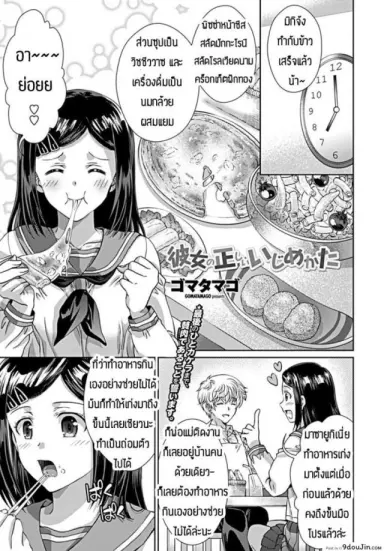 ชอบให้เธออวบๆแบบนี้แหละ [Gomatamago] Kanjo no tadashii ijime kata (แปลไทย)