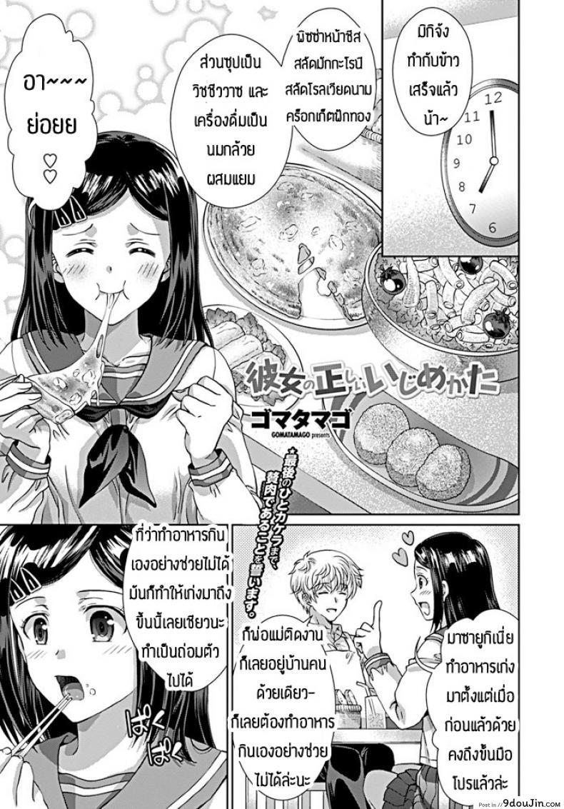 ชอบให้เธออวบๆแบบนี้แหละ [Gomatamago] Kanjo no tadashii ijime kata