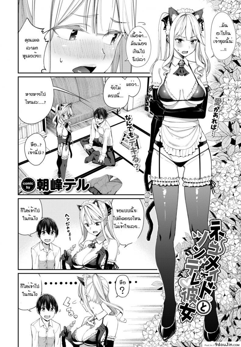 อ่านโดจิน เมดหูแมว กับ แฟนสาวซึนเดเระ [Asamine Tel] Neko Maid to Tsundere Kanojo หน้าที่ 2