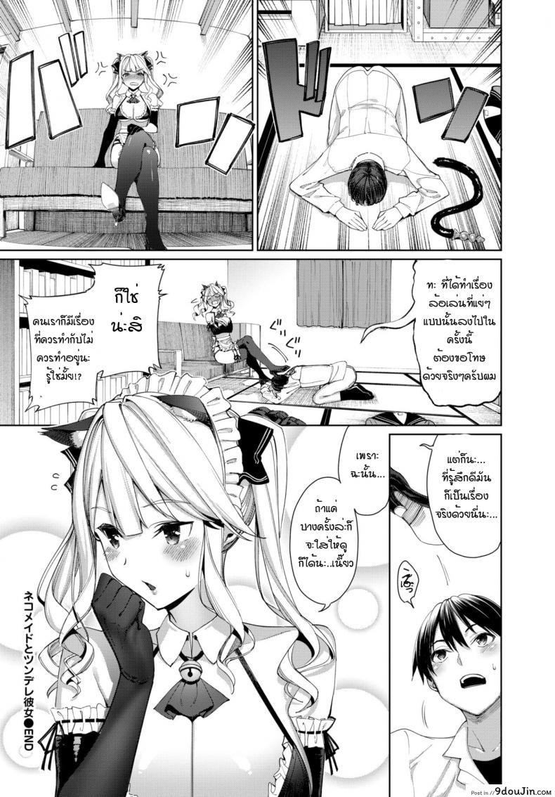 อ่านโดจิน Neko Maid to Tsundere Kanojo [Asamine Tel] แปลไทย หน้าที่ 20