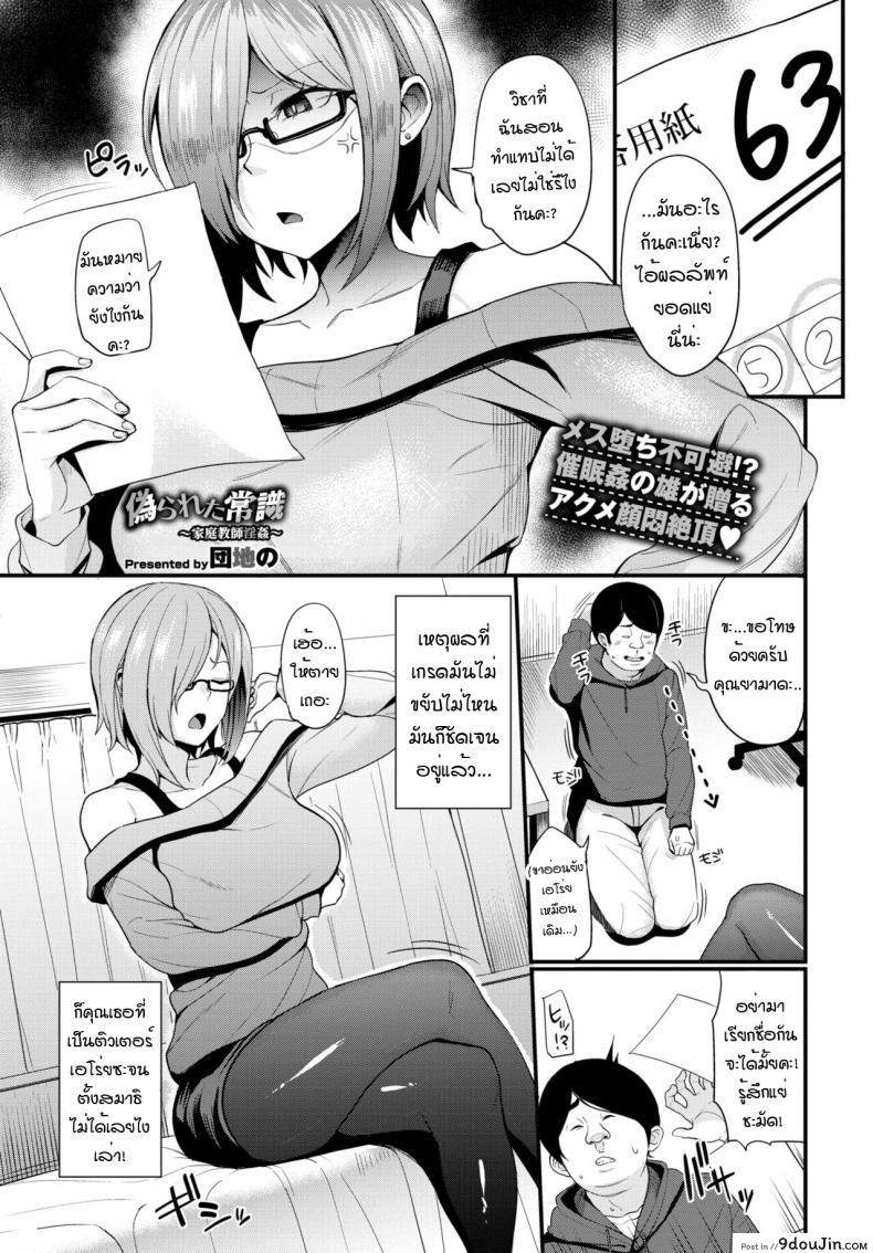 สะกดจิตติวเตอร์ สอนคาบเสียว [Danchino] Itsuwara reta joshiki kateikyoshi inkan