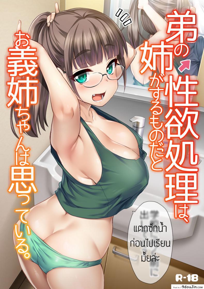 พี่สาวจัดการเอง [Hijiri Tsukasa] Otouto no Seiyoku Shori wa, Ane ga Suru Mono da to Onee-chan wa Omotte iru