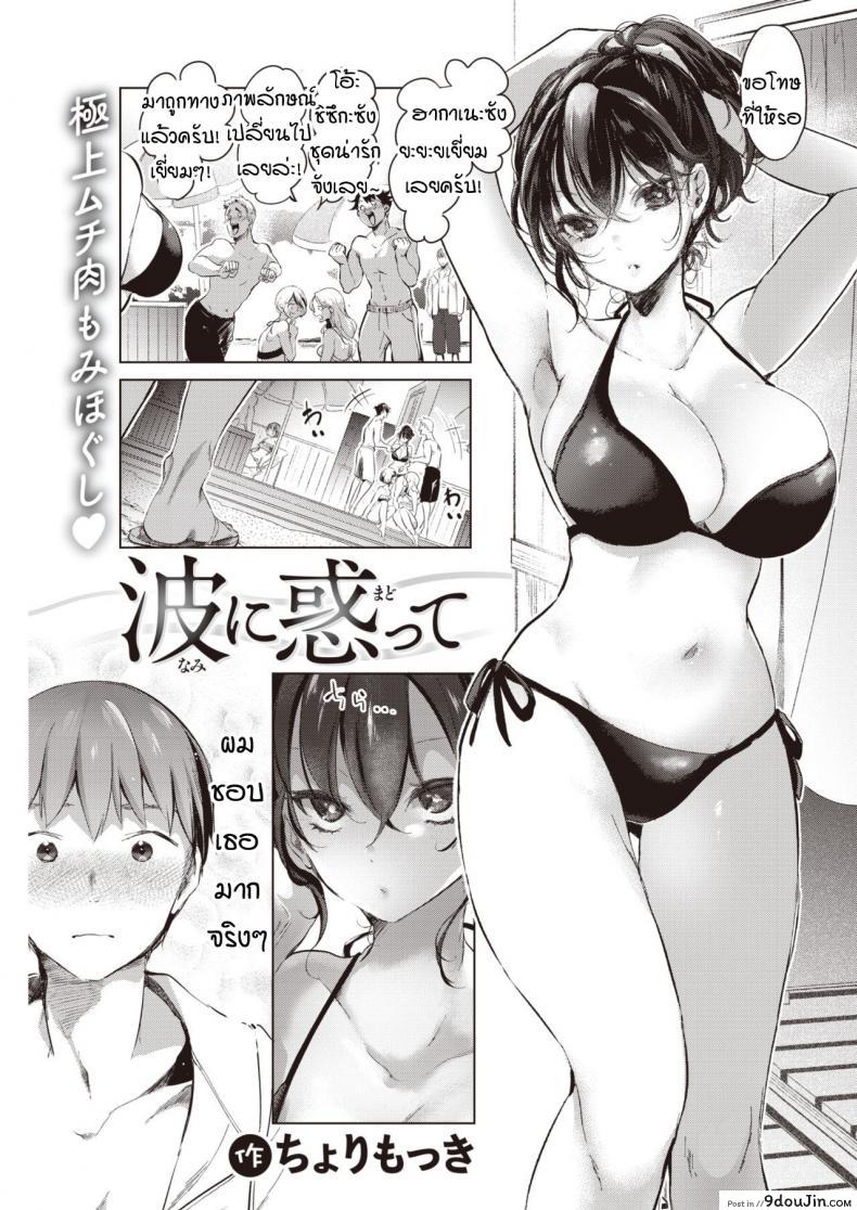 ที่ว่าไม่เหมาะกันมันทำให้ฉันคิดมากนะรู้มั้ย [Chorimokki] Nami ni Madotte