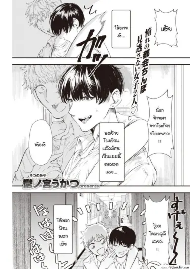 [Utsunomiya Ukatsu] Unyan! เก็บประสบการณ์ก่อนไปโตเกียว แปลไทย