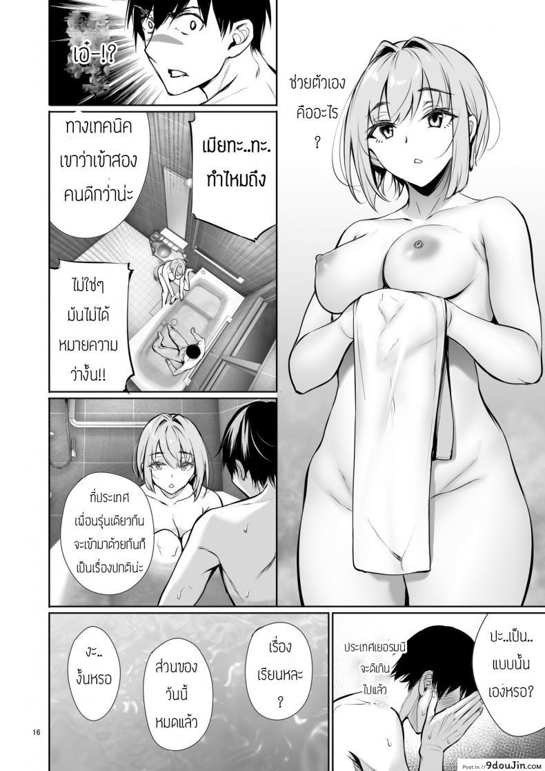 อ่านโดจิน พึ่งรู้ตัวว่ารักเธอเหมือนกัน [Gentsuki Okiba (Gentsuki)] Homestay-chu no Doitsu Musume ga Issho ni Furo ni Haitte Kuru Wake แปลไทย หน้าที่ 16