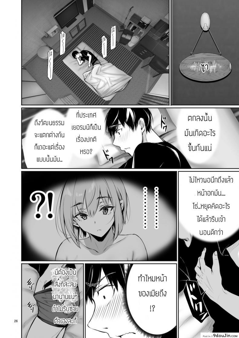 อ่านโดจิน พึ่งรู้ตัวว่ารักเธอเหมือนกัน [Gentsuki Okiba (Gentsuki)] Homestay-chu no Doitsu Musume ga Issho ni Furo ni Haitte Kuru Wake แปลไทย หน้าที่ 26