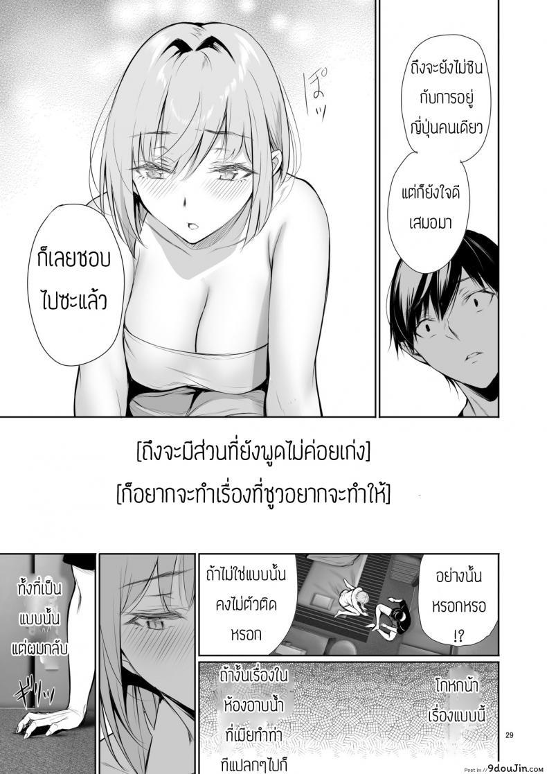 อ่านโดจิน พึ่งรู้ตัวว่ารักเธอเหมือนกัน [Gentsuki Okiba (Gentsuki)] Homestay-chu no Doitsu Musume ga Issho ni Furo ni Haitte Kuru Wake แปลไทย หน้าที่ 29