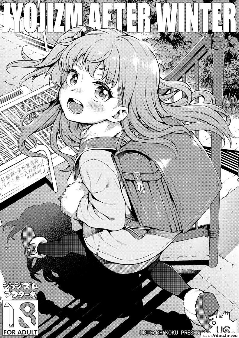 ยัยสาวน้อยตัวแสบ [Uousaohkoku (Uousaoh)] JYOJIZM AFTER WINTER