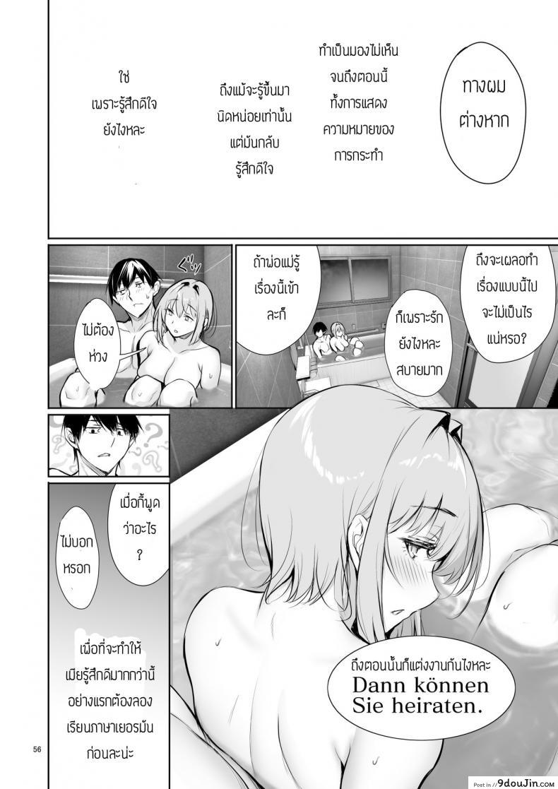อ่านโดจิน พึ่งรู้ตัวว่ารักเธอเหมือนกัน [Gentsuki Okiba (Gentsuki)] Homestay-chu no Doitsu Musume ga Issho ni Furo ni Haitte Kuru Wake แปลไทย หน้าที่ 56