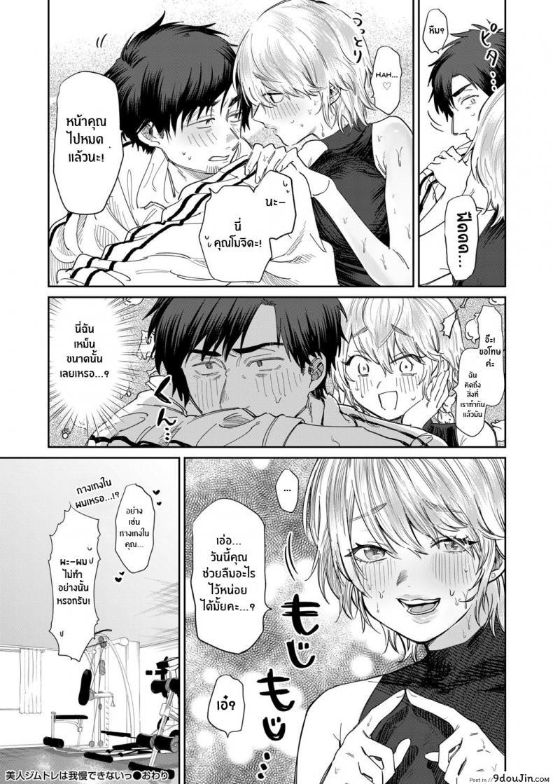 อ่านโดจิน Bijin Gym Tore wa Gaman Dekinai [Asano Yomichi] แปลไทย หน้าที่ 20