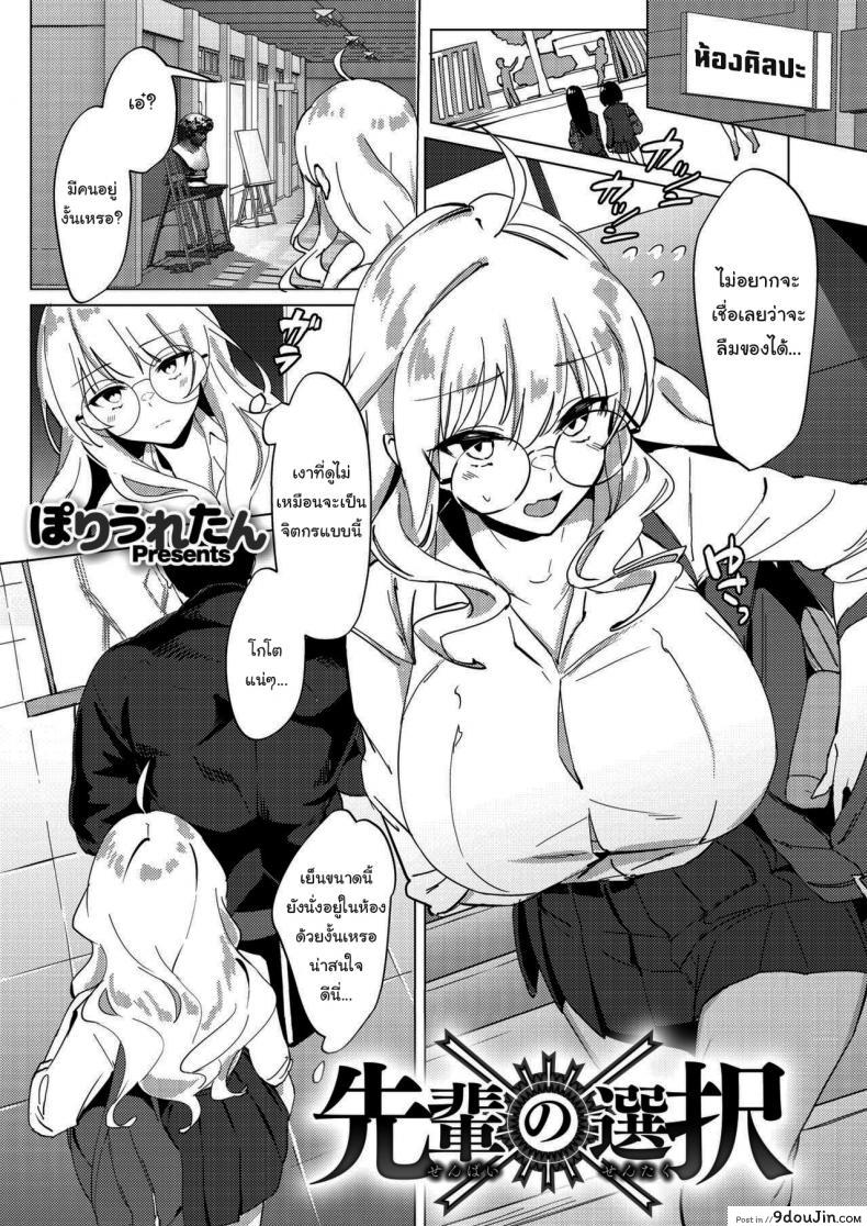 เรื่องแค่นี้ บอกฉันก็ได้นี่นา [Poriuretan] Senpai no Sentaku Senpai s Choices (COMIC HOTMILK 2021-09)