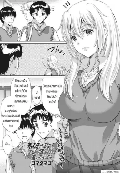 เมื่อน้องสาวคิดว่าตัวเองเป็นเเม่เเท้ๆกลับชาติมาเกิด [Gomatamago] แปลไทย