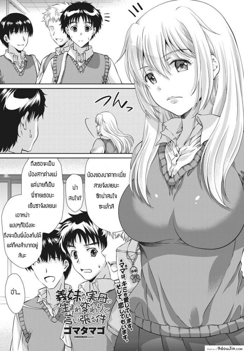 เมื่อน้องสาวคิดว่าตัวเองเป็นเเม่เเท้ๆกลับชาติมาเกิด [Gomatamago] Gimai ga Jitsubo no umarekawari to iiharuken