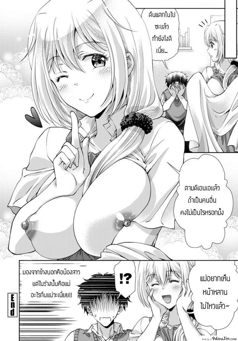 อ่านโดจิน เมื่อน้องสาวคิดว่าตัวเองเป็นเเม่เเท้ๆกลับชาติมาเกิด [Gomatamago] แปลไทย หน้าที่ 20