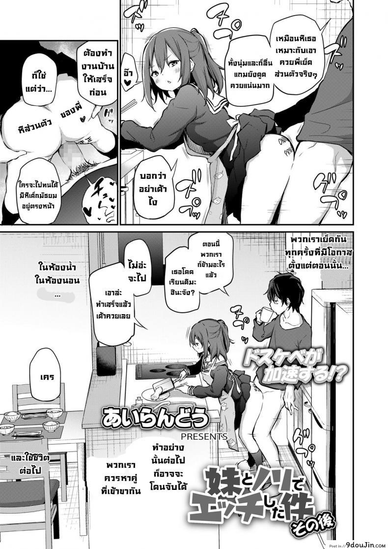 อ่านโดจิน หลังจากที่ได้เย็ดน้องสาวมากเกินไป [Airandou] Imouto to Nori de Ecchi Shita Ken Sono Ato แปลไทย หน้าที่ 3