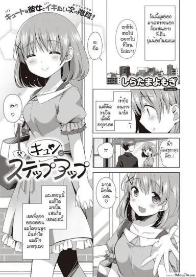 ใจเต้นตึกตัก ก้าวสู่สเตปต่อไป [Shiratama yomogi] kyun to step up อ่านฟรี