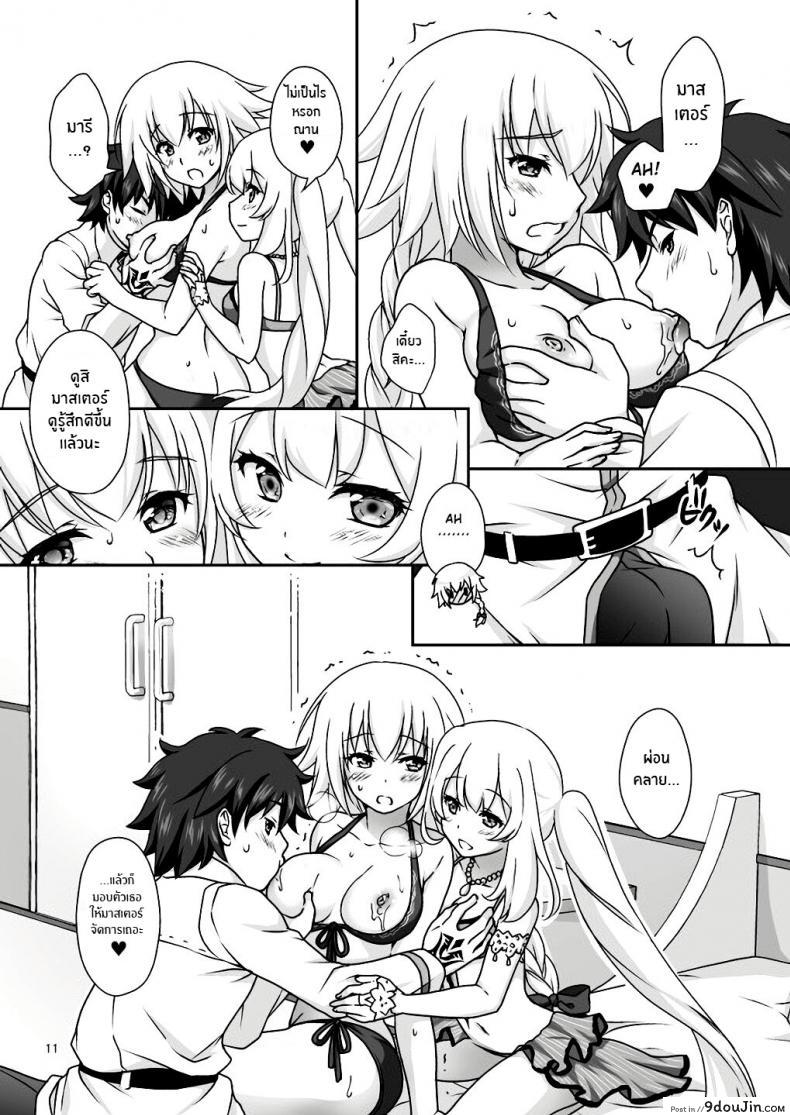 อ่านโดจิน เหนื่อยเมื่อไหร่บอกมา [Marimo-ya (Mori Marimo)] Jeanne & Marie Mizugi de Gohoushi (Fate Grand Order) อ่านฟรี หน้าที่ 10