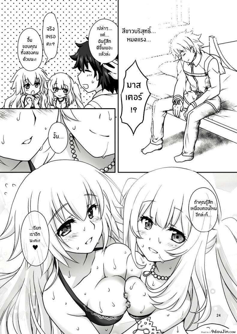 อ่านโดจิน เหนื่อยเมื่อไหร่บอกมา [Marimo-ya (Mori Marimo)] Jeanne & Marie Mizugi de Gohoushi (Fate Grand Order) อ่านฟรี หน้าที่ 23