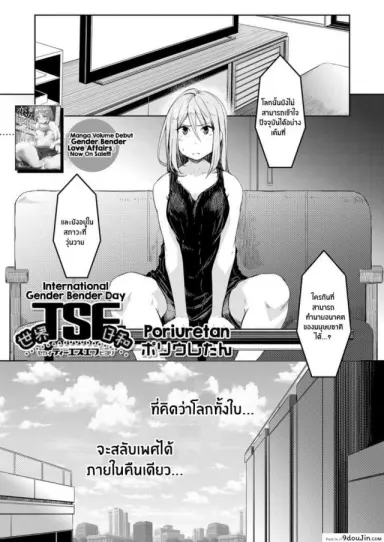 โลกที่กลับกัน [Poriuretan] Sekai TSF Biyori แปลไทย