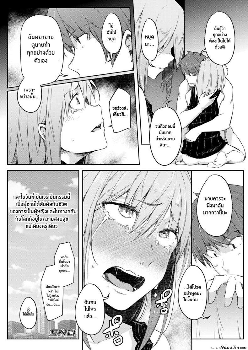 อ่านโดจิน โลกที่กลับกัน [Poriuretan] Sekai TSF Biyori แปลไทย หน้าที่ 34
