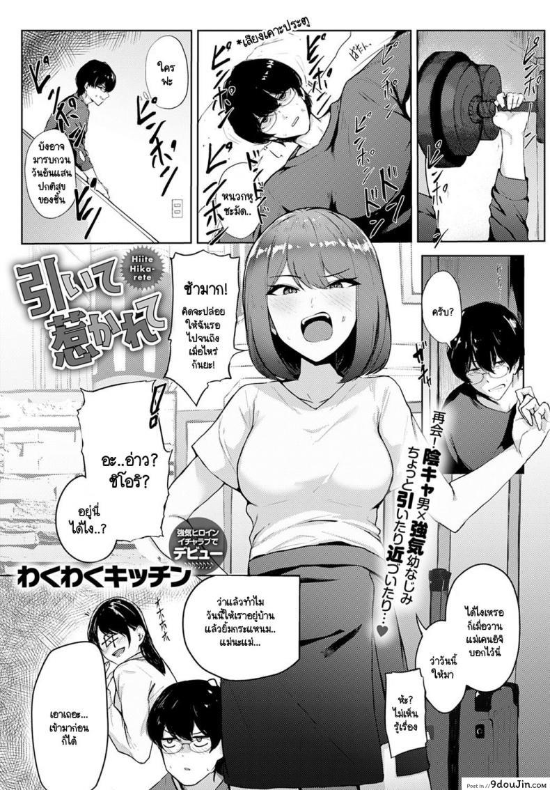 ตั้งใจยั่วแล้ว จับกดหน่อยสิ [Wakuwaku Kitchen] Hiite Hikarete