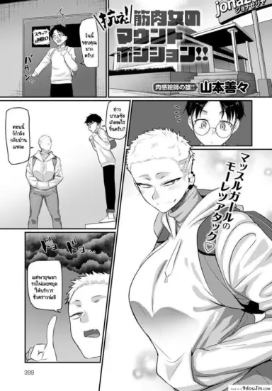 ระวังตัวให้ดี! พลาดท่าโดนสาวกอลิลล่าจับคร่อมนะ! [Yamamoto Zenzen] Aragae! Kinnikujyo no Mount position!! อ่านฟรี