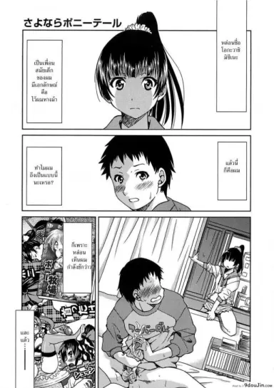 Sayonara Poni-te-ru [Inoue Yoshihisa] รักสาวผมหางม้า แปลไทย