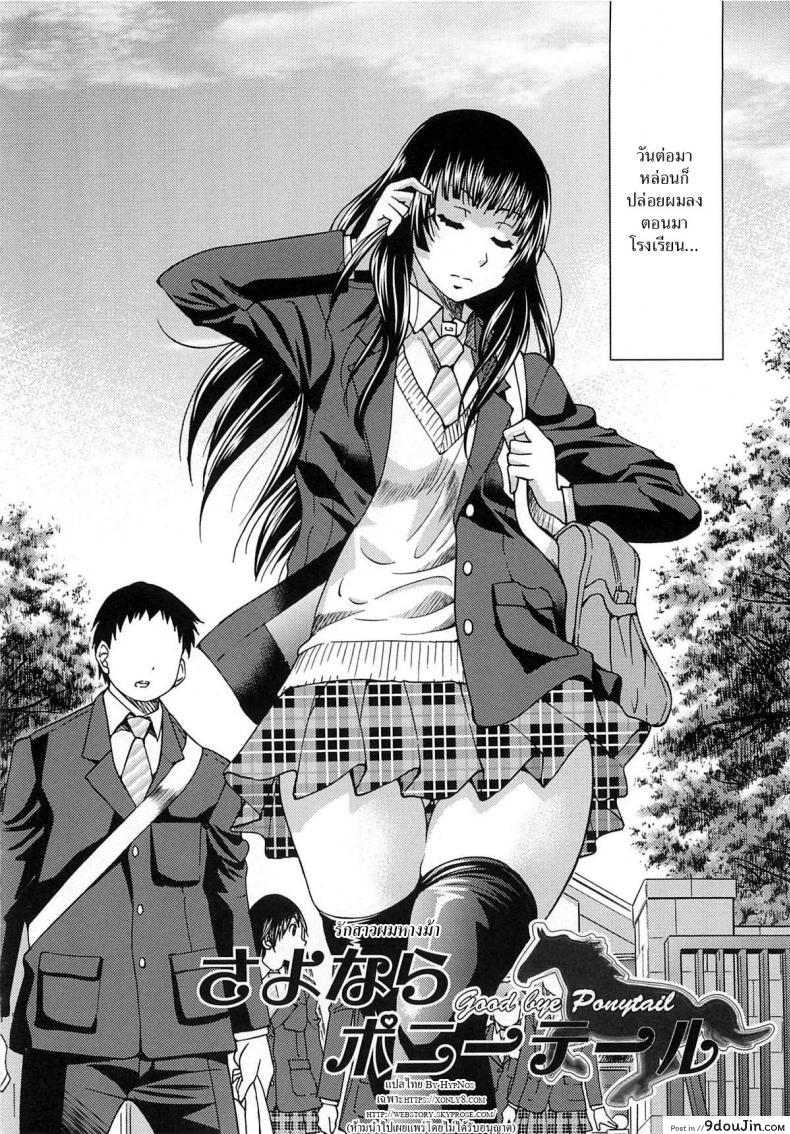อ่านโดจิน รักสาวผมหางม้า [Inoue Yoshihisa] Sayonara Poni-te-ru หน้าที่ 2