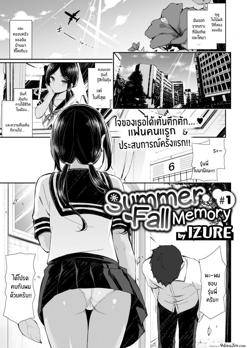 ความทรงจำในหน้าร้อนและใบไม้ร่วง [Izure] Summer Fall Memory ภาค 1