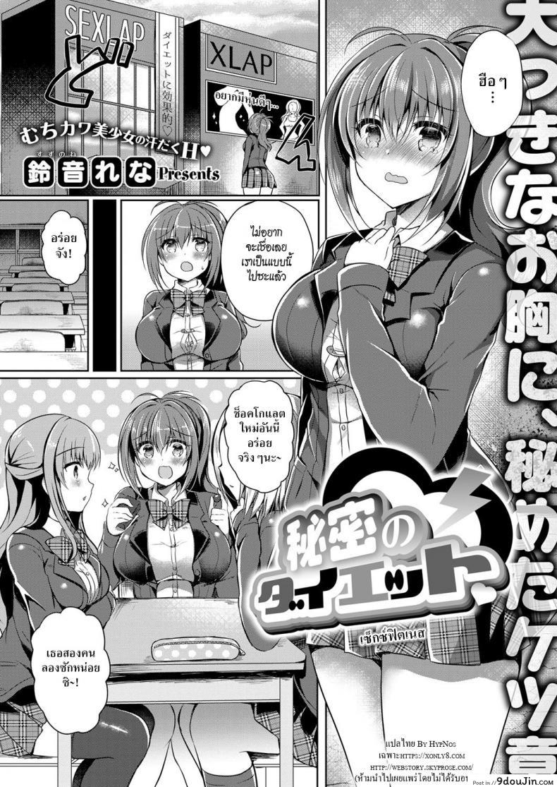 เซ็กซ์ฟิตเนส [Suzunone Rena] Himitsu no Diet  Secret Diet