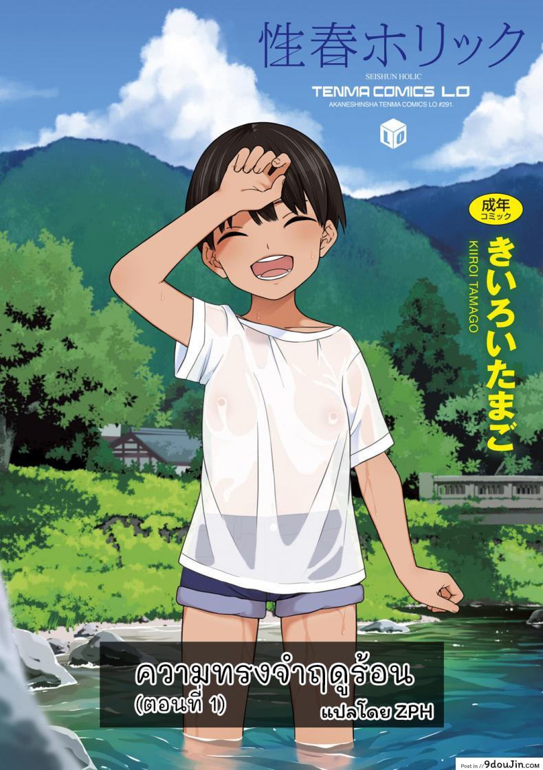 อ่านโดจิน ความทรงจำฤดูร้อน [Kiiroi Tamago] Natsu no Omoide Zenpen - Summer Memories Part One ภาค 1