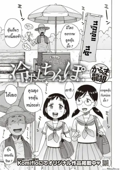 Hiyashi Chinpo Chilled Cocks [Karma Tatsurou] แปลไทย
