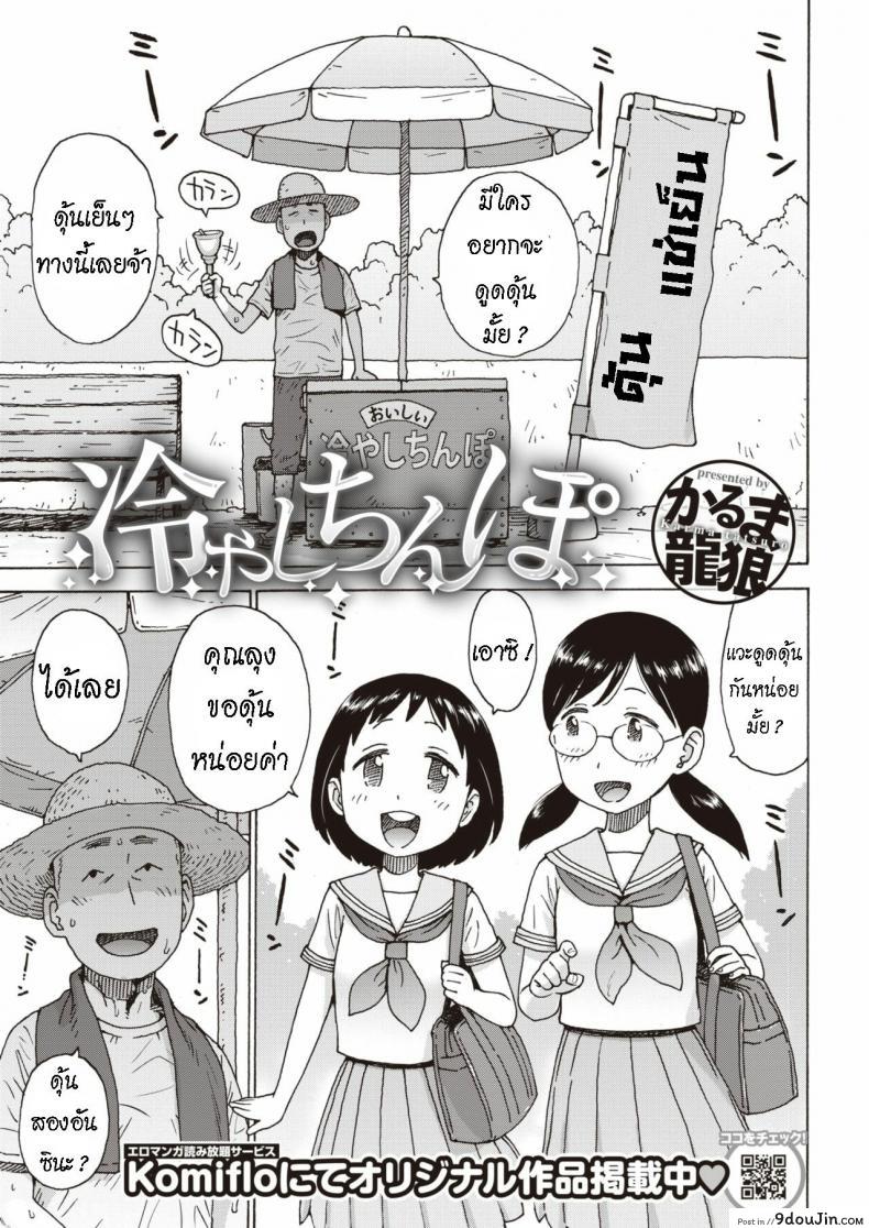 อ่านโดจิน ดุ้นเย็นๆ หรือจะสู้ ดุ้นอุ่นๆ [Karma Tatsurou] Hiyashi Chinpo Chilled Cocks