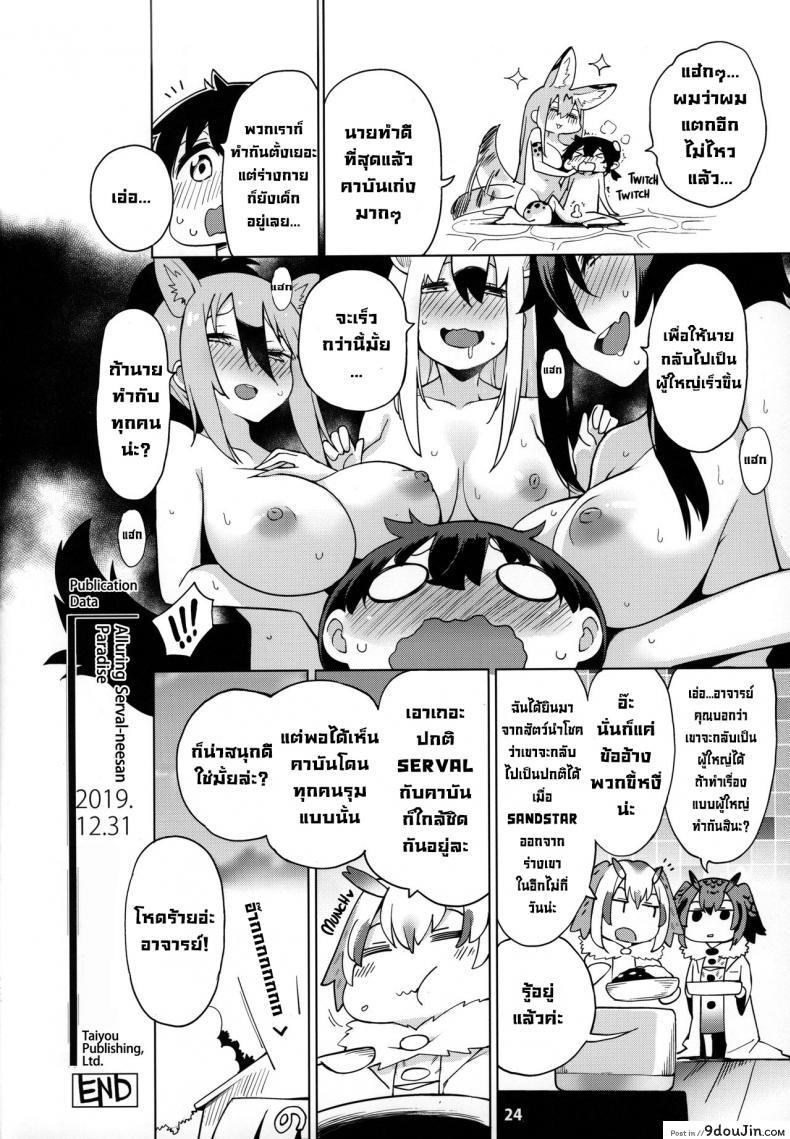 อ่านโดจิน [Service Heaven (Hayashi)] Miwaku no Serval Nee-san ~Paradise~ แปลไทย หน้าที่ 25