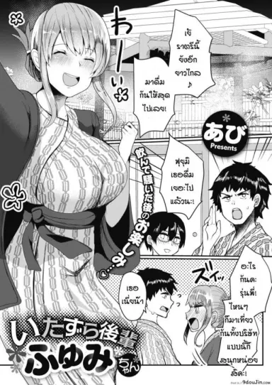 รุ่นน้องขี้แกล้ง ฟุยุมิจัง [Abi] Itazura kouhai fuyumi-chan อ่านฟรี