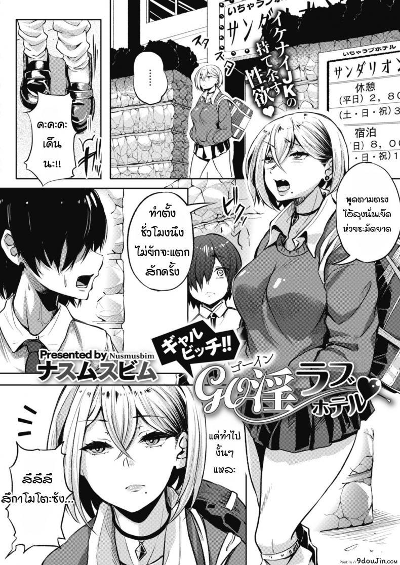 อ่านโดจิน พบรักกับแกลในเลิฟโฮเทล [Nusmusbim] Bitch gal H in love hotel หน้าที่ 2
