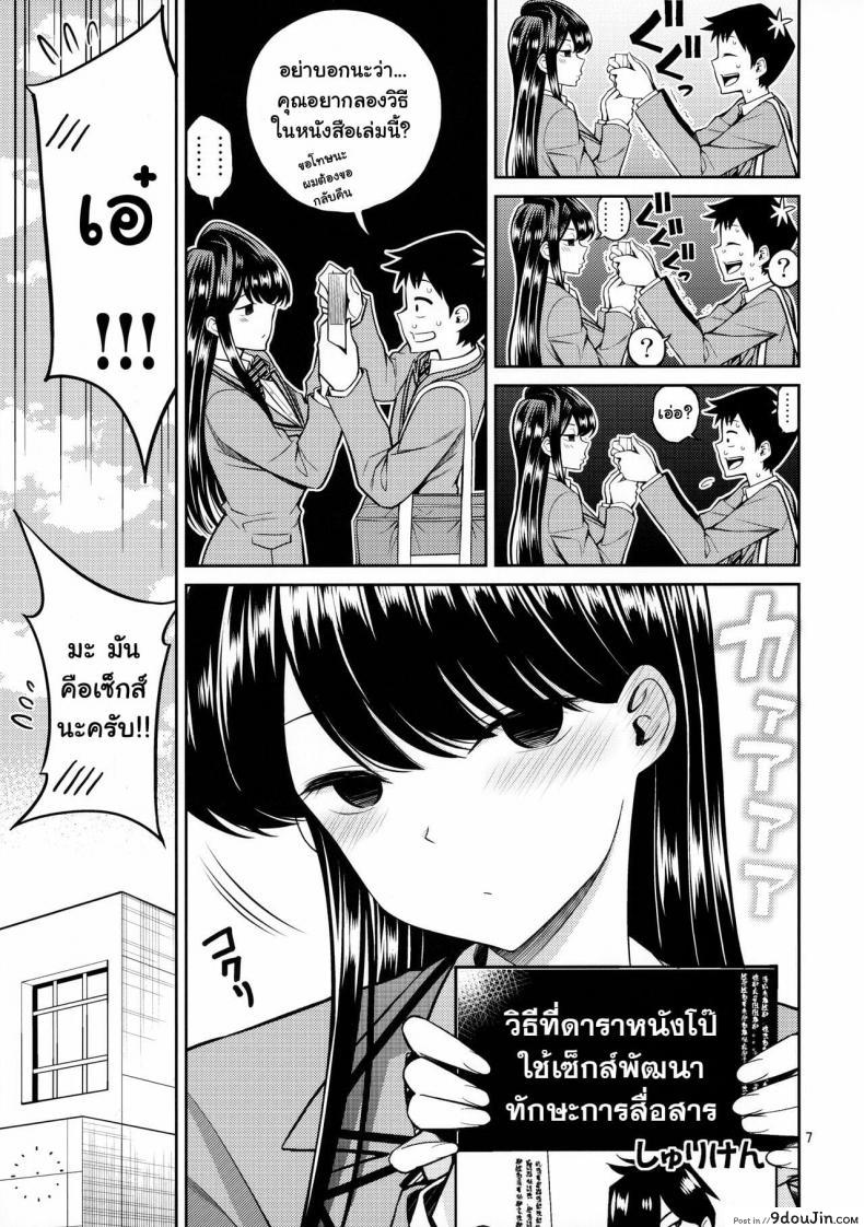 อ่านโดจิน [Popochichi (Yahiro Pochi)] Komi-san is sensitive แปลไทย หน้าที่ 6