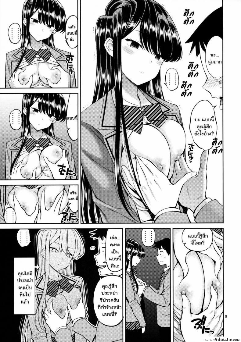 อ่านโดจิน [Popochichi (Yahiro Pochi)] Komi-san is sensitive แปลไทย หน้าที่ 8
