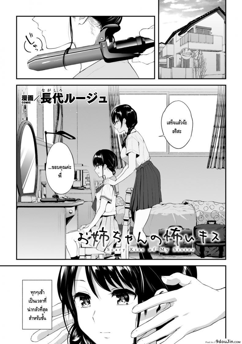 จูบอันแสนน่ากลัวของพี่สาว [Nagashiro Rouge] Onee-chan no Kowai Kiss (2D Comic Magazine Kinshin Yuri Ecchi Vol. 1)